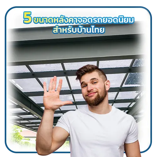 5 ขนาดหลังคาจอดรถยอดนิยมสำหรับบ้านไทย