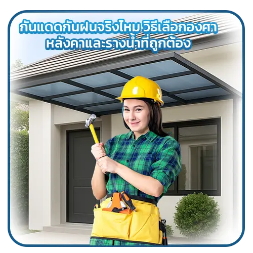 กันแดดกันฝนจริงไหม? วิธีเลือกองศาหลังคาและรางน้ำที่ถูกต้อง